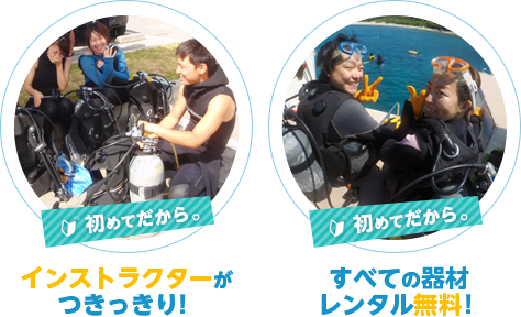 ダイブマスターがつきっきり&すべての機材レンタル無料!!