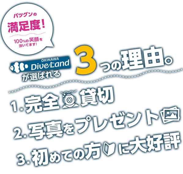 1.完全貸切2.写真をプレゼント3.初めての方に大好評