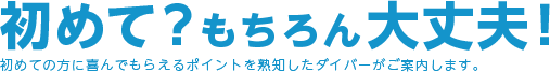 初めて?もちろん大丈夫!