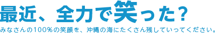 最近、全力で笑った?